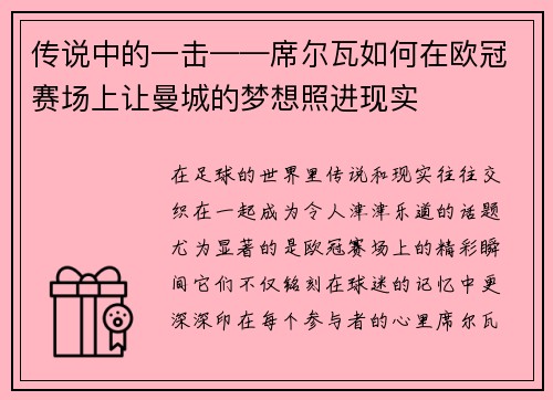 传说中的一击——席尔瓦如何在欧冠赛场上让曼城的梦想照进现实