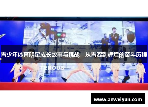 青少年体育明星成长故事与挑战：从青涩到辉煌的奋斗历程