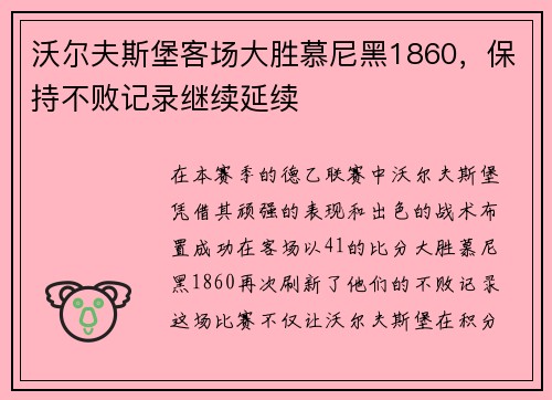 沃尔夫斯堡客场大胜慕尼黑1860，保持不败记录继续延续