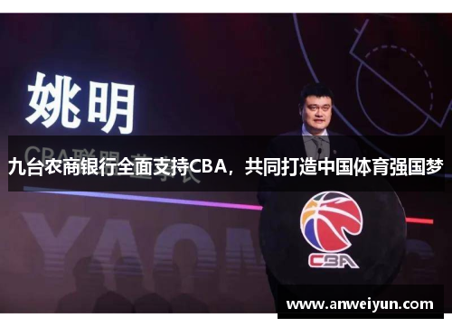 九台农商银行全面支持CBA，共同打造中国体育强国梦