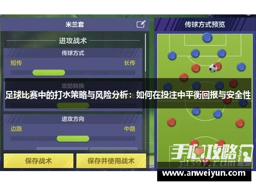 足球比赛中的打水策略与风险分析：如何在投注中平衡回报与安全性