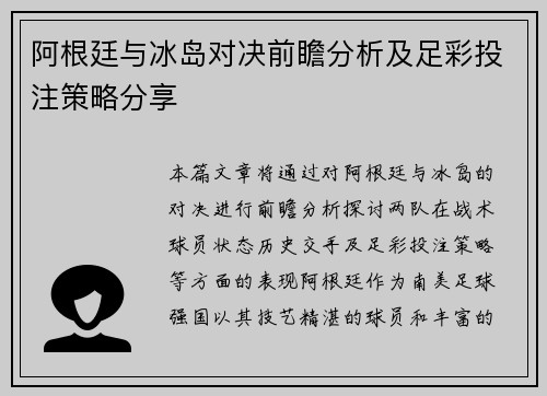 阿根廷与冰岛对决前瞻分析及足彩投注策略分享