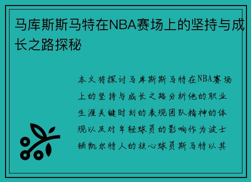 马库斯斯马特在NBA赛场上的坚持与成长之路探秘